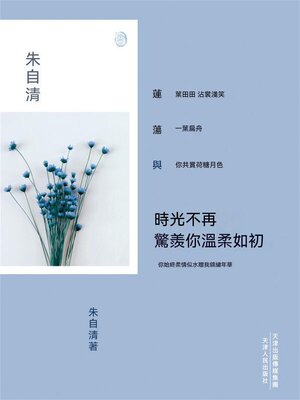 cover image of 時光不再，驚羨你溫柔如初